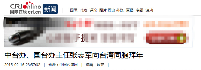[人民网]中台办、国台办主任张志军向台湾同胞拜年