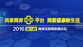 直播：2016第八届两岸互联网发展论坛