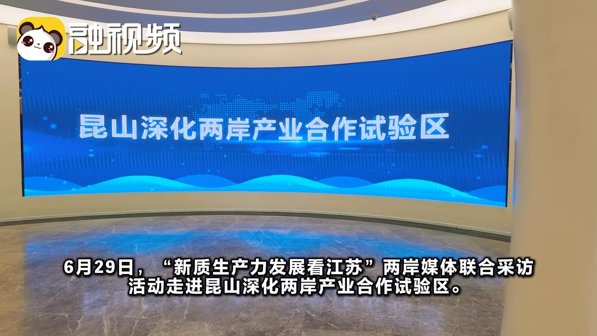 两岸媒体团走进昆山深化两岸产业合作试验区-封面.jpg
