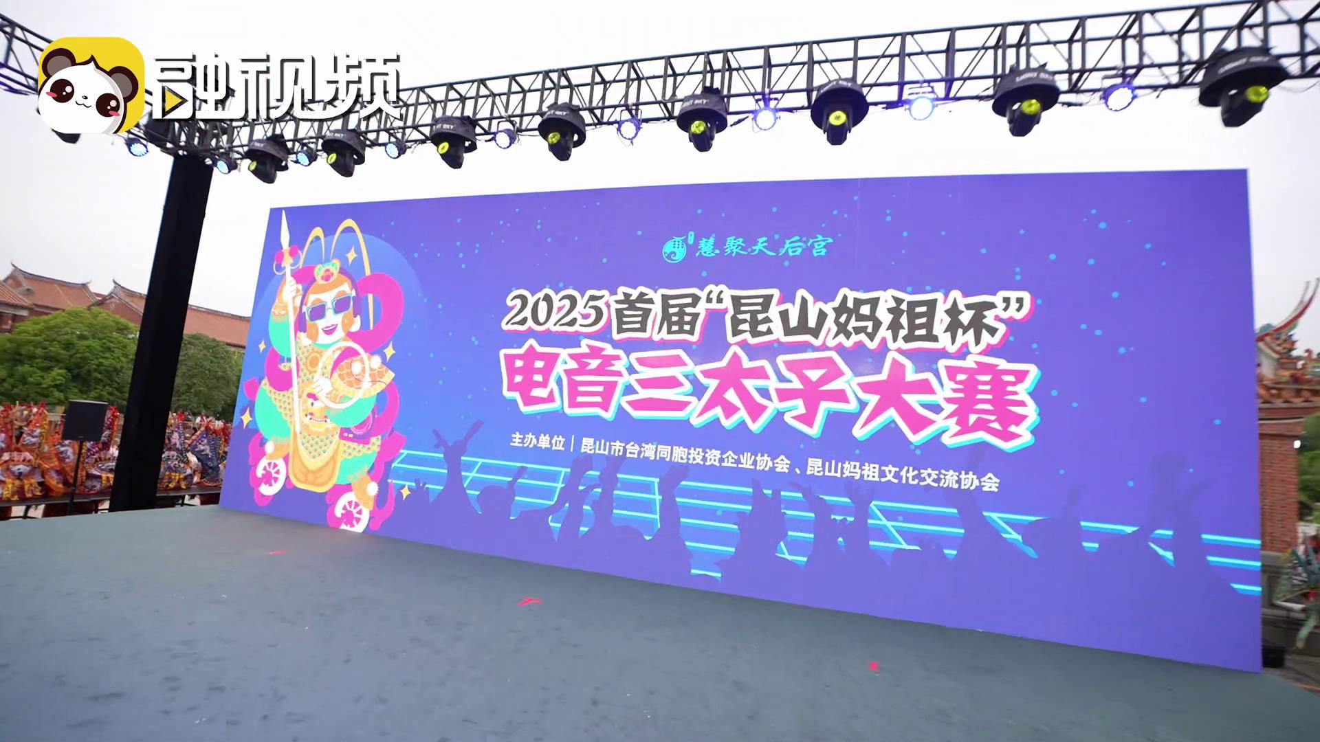 首届“昆山妈祖杯”电音三太子大赛决赛举行图片