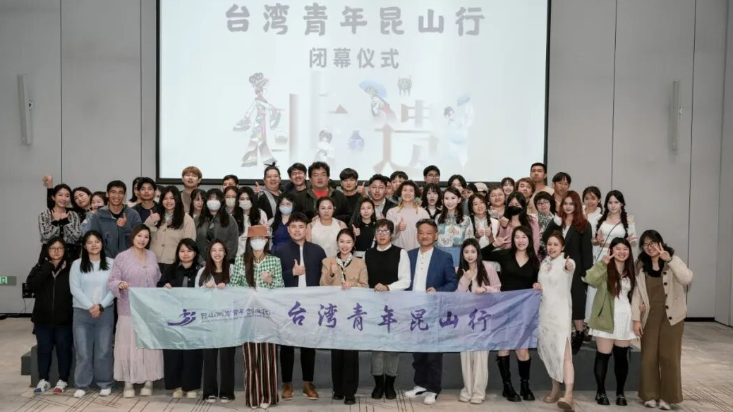 台湾青年走进昆山开启非遗见学之旅