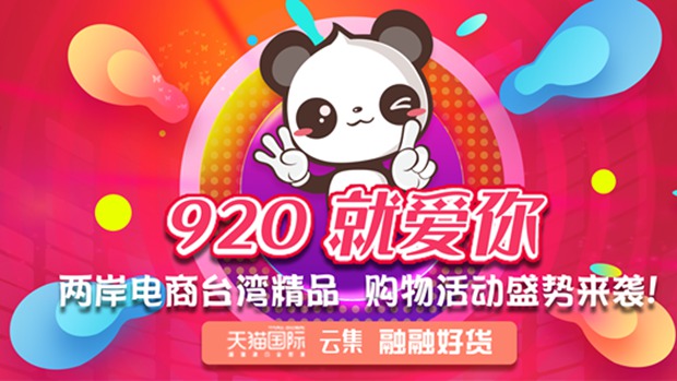 “920就爱你”两岸电商台湾精品购物活动盛势来袭！