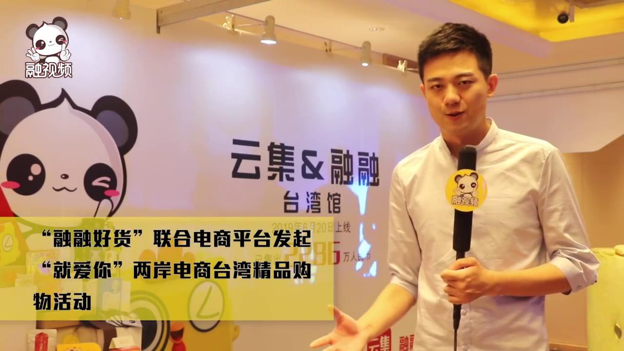 “融融好货”发起 “就爱你”两岸电商台湾精品购物活动图片