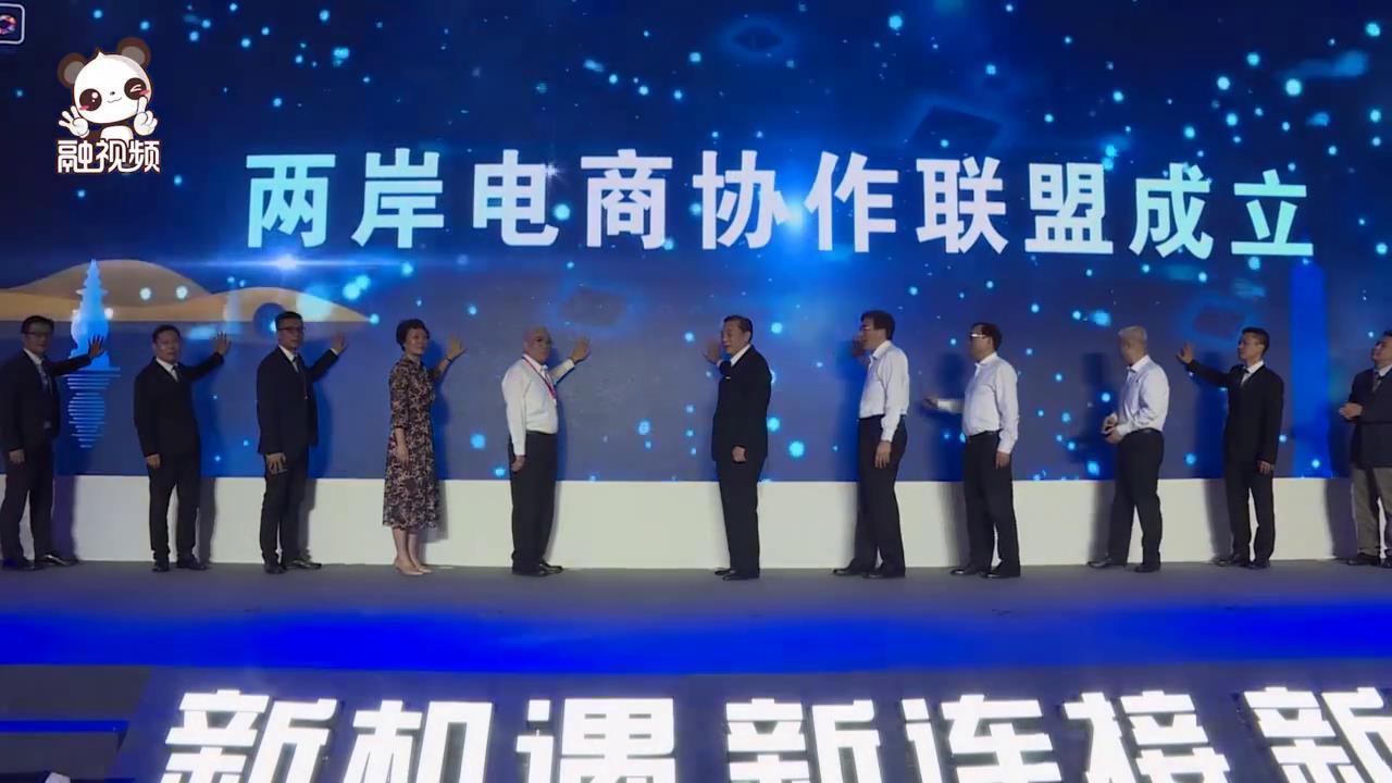 两岸电商协作联盟成立 联手构建全球市场核心竞争力图片