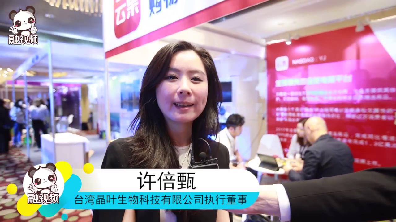 台商许倍甄：希望通过云集平台打入大陆市场始图片