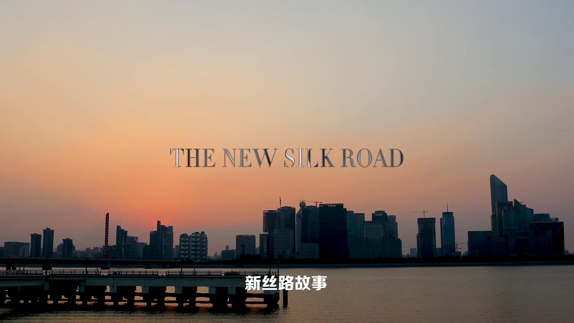 《之江故事》第二集：新丝路故事图片