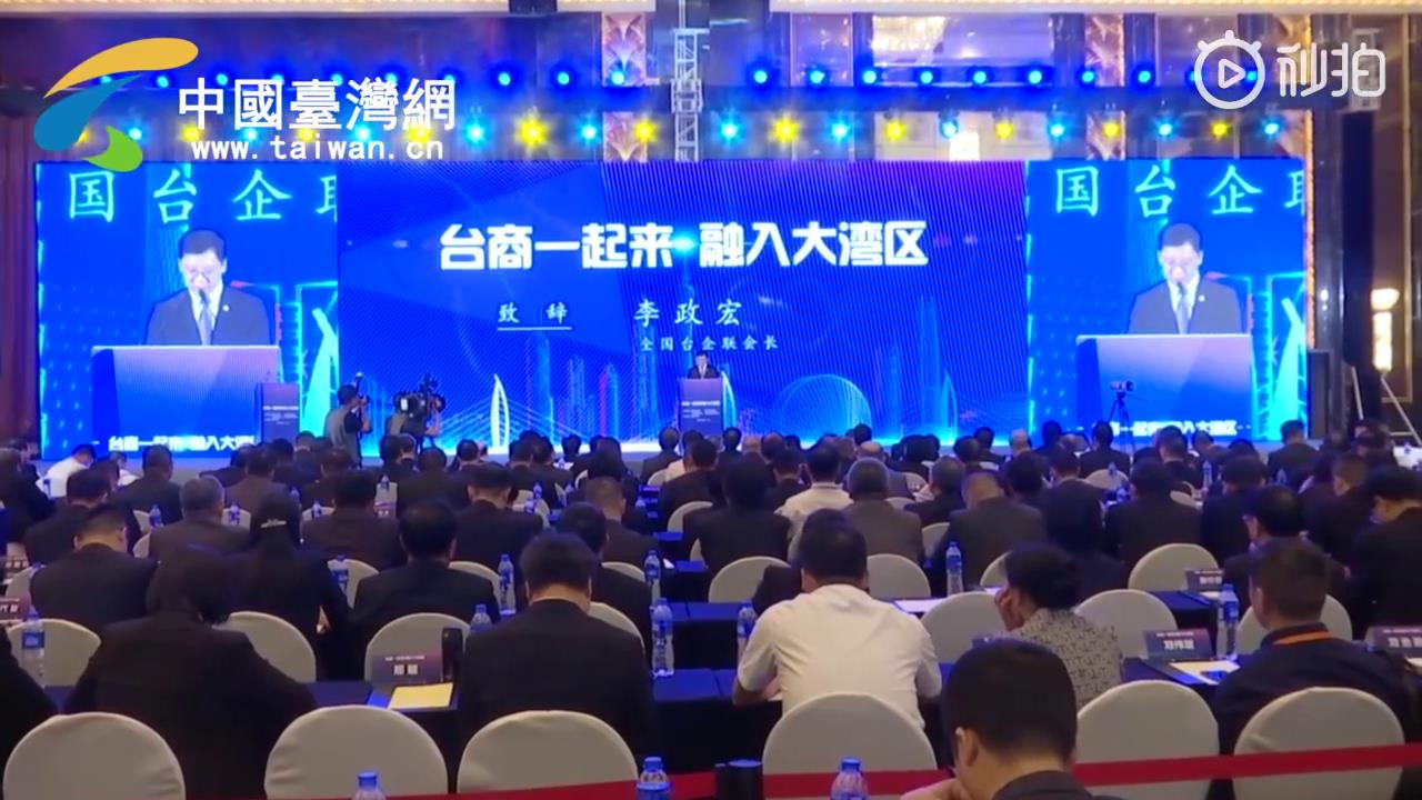 戳视频！1分钟带你了解“台商一起来 融入大湾区”主题活动图片