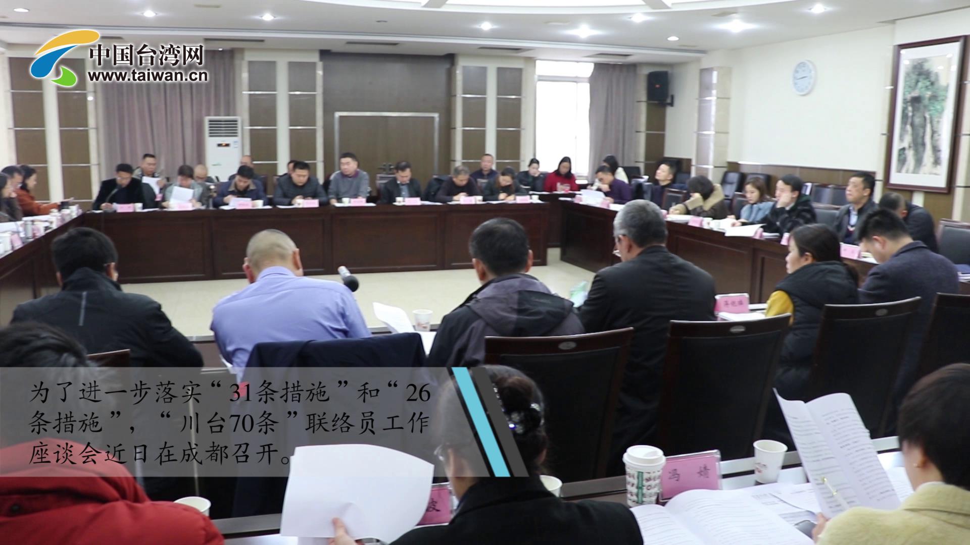 四川省建立联络员机制， “川台70条”有效落地执行图片