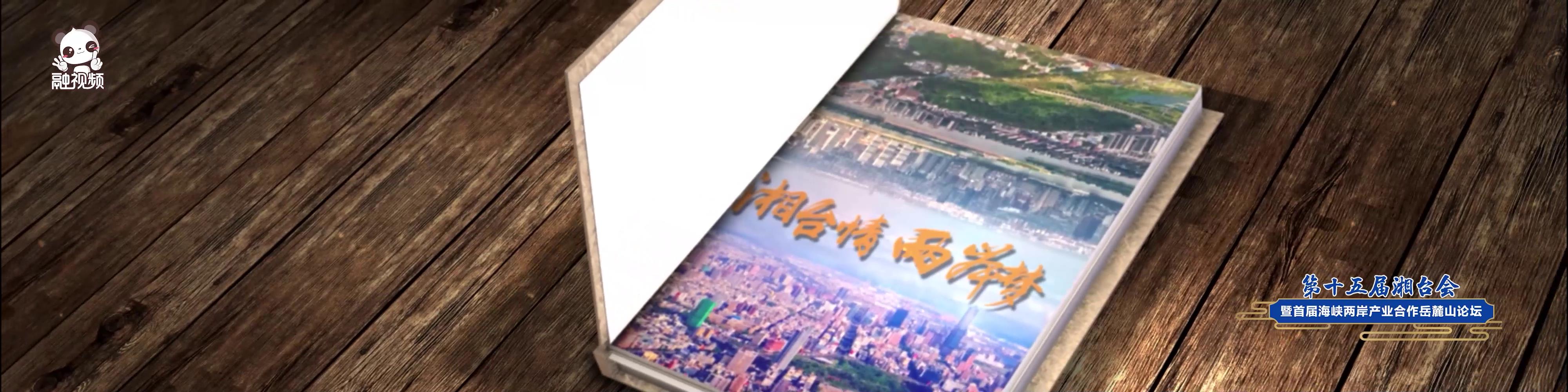 湘台情 两岸梦图片