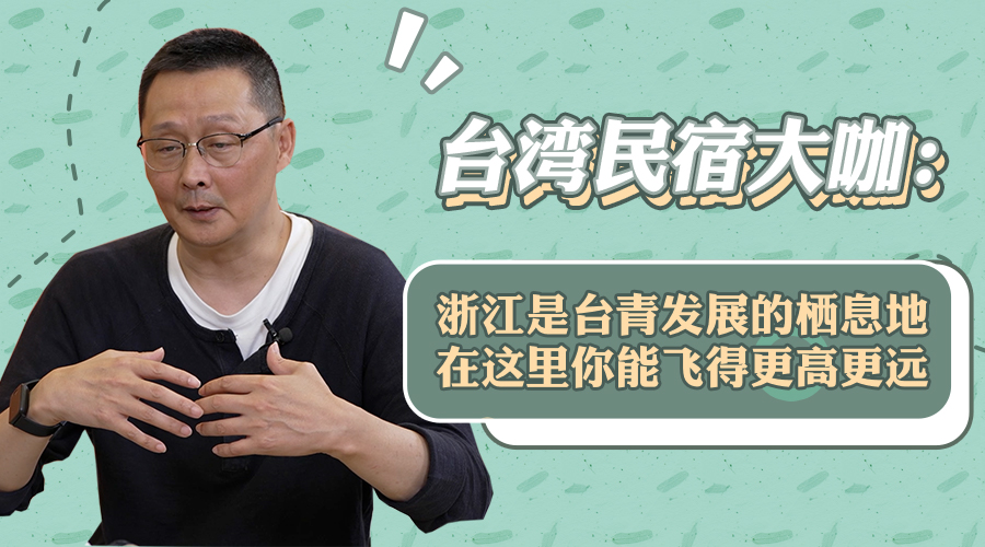 台湾民宿大咖：浙江是台青发展的栖息地，在这里你能飞得更高更远图片