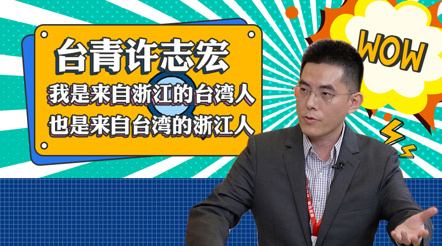 台青许志宏：我是来自浙江的台湾人，也是来自台湾的浙江人图片