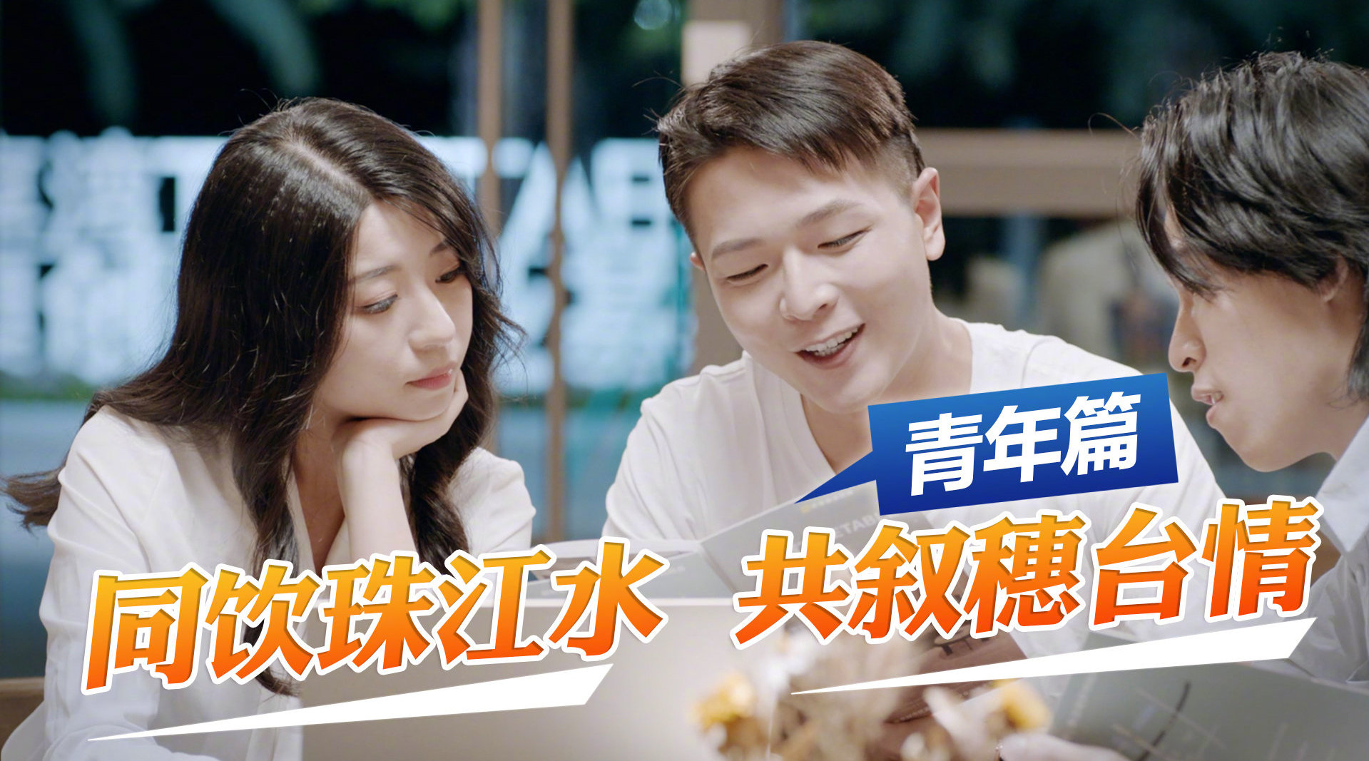 筑梦珠江!《同饮珠江水 共叙穗台情》系列宣传片之台青圆梦.jpg