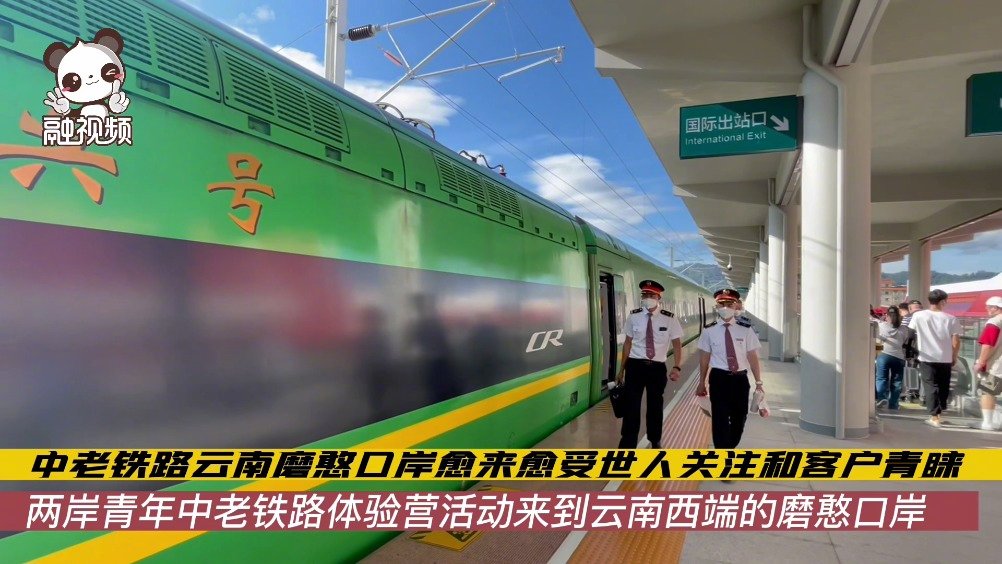 中老铁路磨憨口岸愈来愈受世人关注和客户青睐|两岸青年中老铁路体验营活动来到云南西端的磨憨口岸#融融观云.jpg
