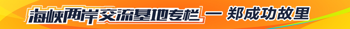 郑成功交流基地.jpg