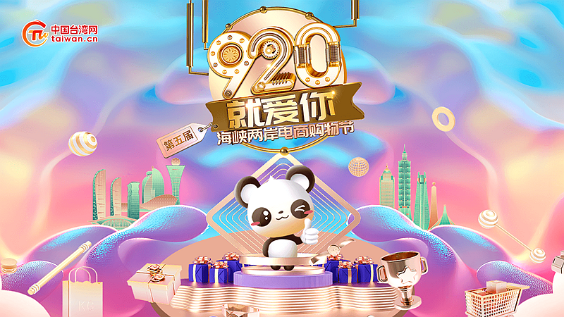 第五届“920就爱你”海峡两岸电商购物节_中国台湾网_副本.png