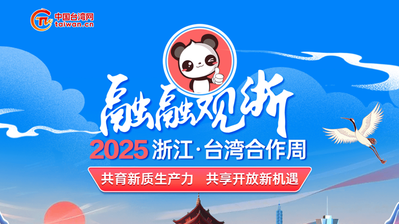 2025浙江·台湾合作周.png