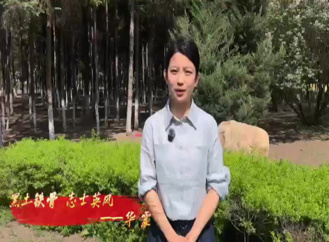 黑土铁骨 志士英风.png
