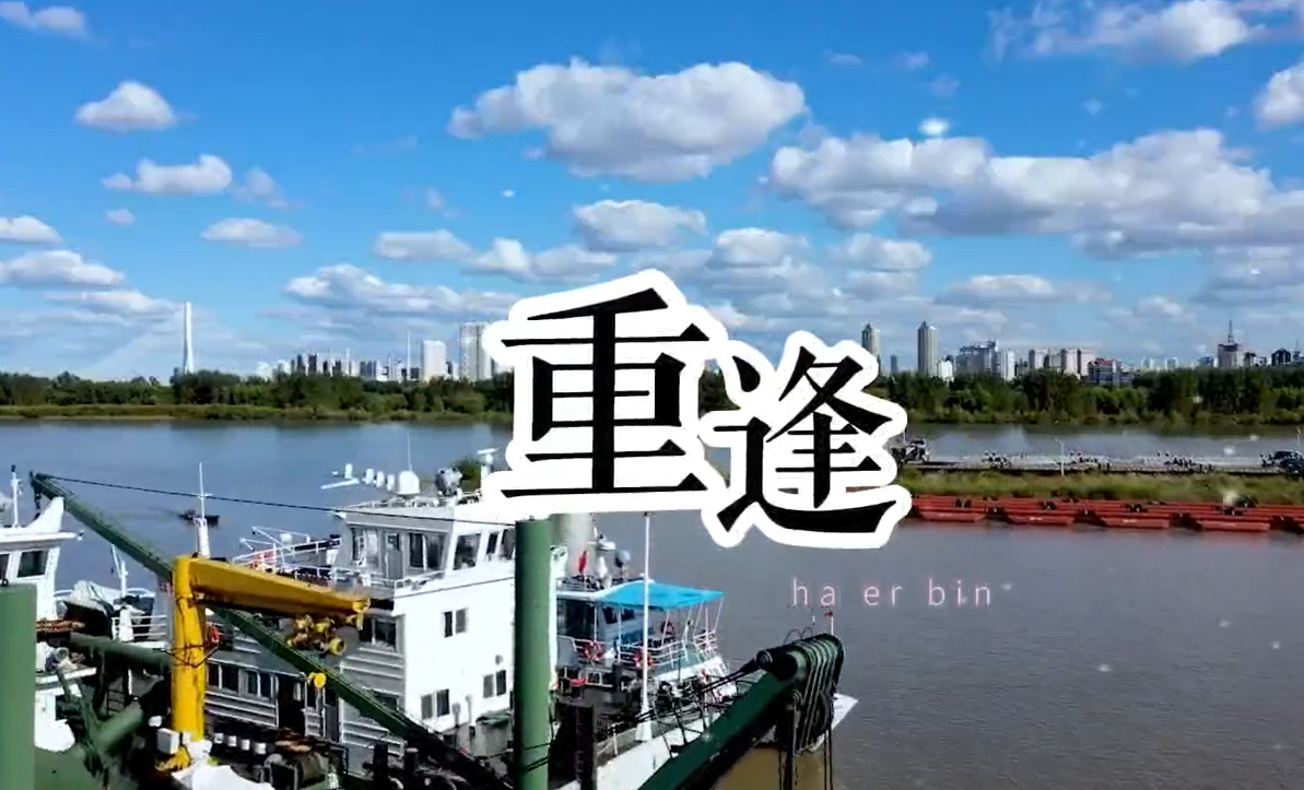 重逢.png
