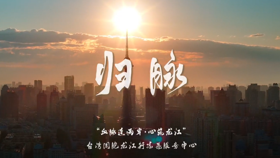 归脉：血脉连两岸 心筑龙江.png